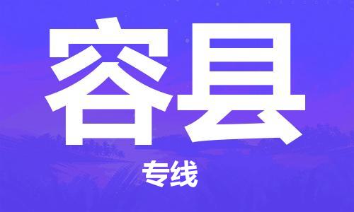 黃埔區(qū)到榮縣物流專線-黃埔區(qū)至榮縣-健朗物流