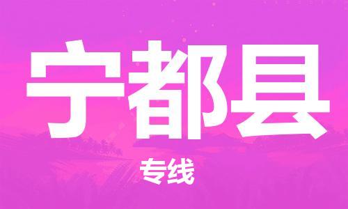 深圳到寧都縣物流專線-深圳物流到寧都縣-（全/境-直送）