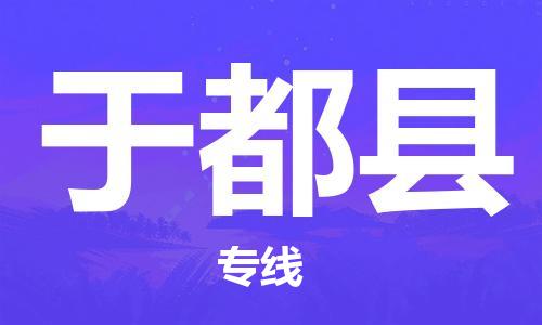 深圳到于都縣物流專線-深圳物流到于都縣-（全/境-直送）