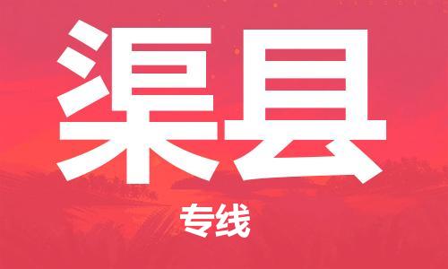 深圳到渠縣物流專(zhuān)線(xiàn)-深圳物流到渠縣-（全/境-直送）