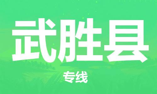 番禺區(qū)到武勝縣物流專線-番禺區(qū)物流到武勝縣（直送/無盲點(diǎn)）