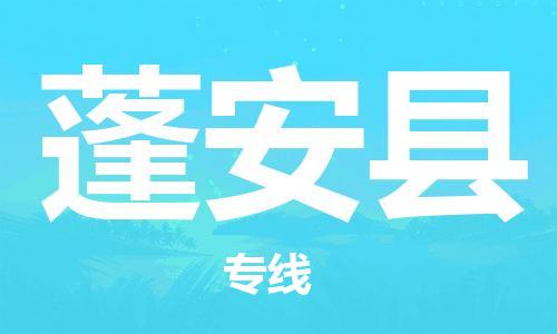 深圳到蓬安縣物流專線-深圳物流到蓬安縣-（全/境-直送）