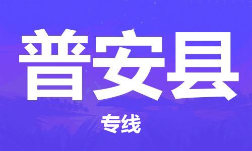 深圳到普安縣物流專線-深圳物流到普安縣-（全/境-直送）