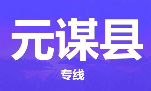 深圳到元謀縣物流專線-深圳物流到元謀縣-（全/境-直送）