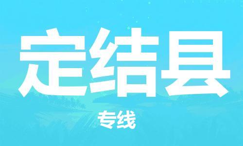 深圳到定結(jié)縣物流專線-深圳物流到定結(jié)縣-（全/境-直送）