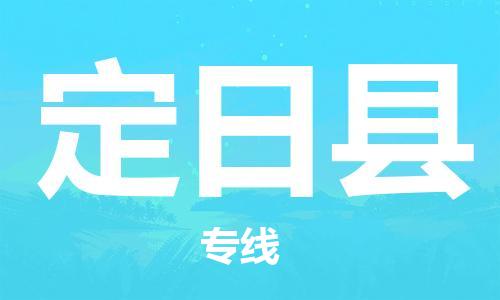 番禺區(qū)到定日縣物流專(zhuān)線(xiàn)-番禺區(qū)物流到定日縣（直送/無(wú)盲點(diǎn)）