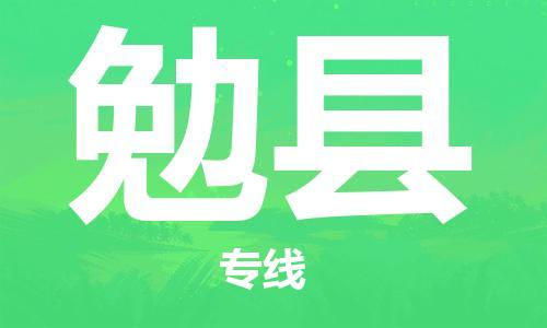 黃埔區(qū)到勉縣物流專線-黃埔區(qū)至勉縣-健朗物流