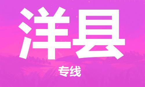 黃埔區(qū)到洋縣物流專線-黃埔區(qū)至洋縣-健朗物流