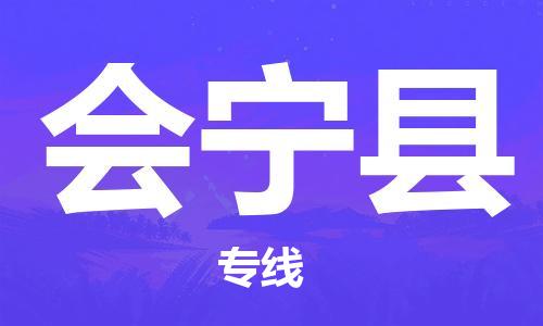 黃埔區(qū)到會寧縣物流專線-黃埔區(qū)至會寧縣-健朗物流