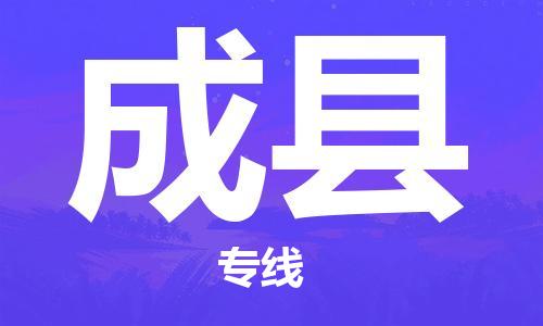 黃埔區(qū)到成縣物流專線-黃埔區(qū)至成縣-健朗物流