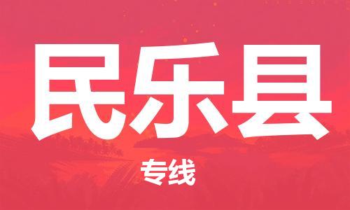 黃埔區(qū)到民樂縣物流專線-黃埔區(qū)至民樂縣-健朗物流