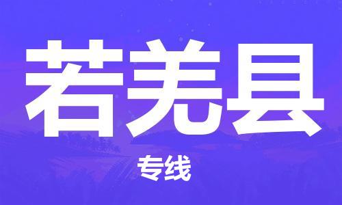 黃埔區(qū)到若羌縣物流專線-黃埔區(qū)至若羌縣-健朗物流