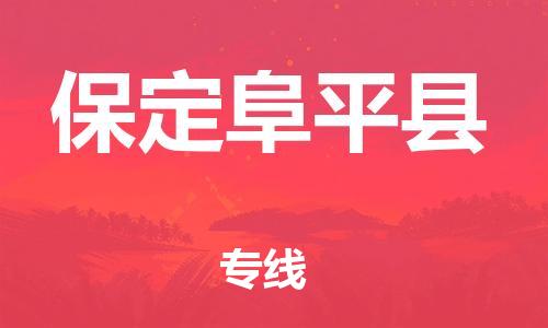 深圳到保定阜平縣物流專線-為冷鏈行業(yè)保駕護航深圳至保定阜平縣貨運