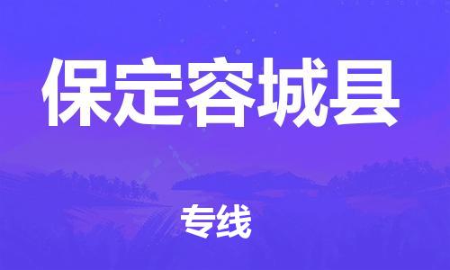 深圳到保定容城縣物流專(zhuān)線-為冷鏈行業(yè)保駕護(hù)航深圳至保定容城縣貨運(yùn)