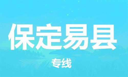 深圳到保定易縣物流專線-為冷鏈行業(yè)保駕護(hù)航深圳至保定易縣貨運