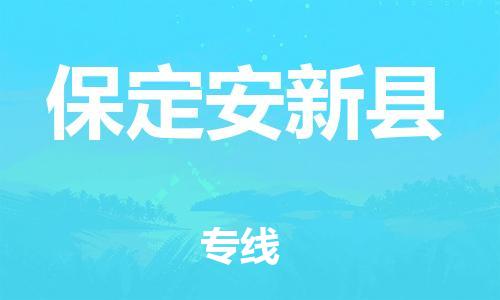 深圳到保定安新縣物流專(zhuān)線-為冷鏈行業(yè)保駕護(hù)航深圳至保定安新縣貨運(yùn)