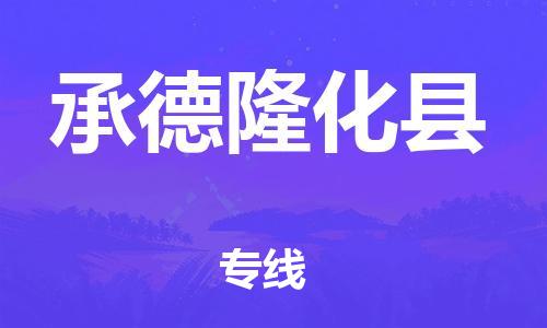 深圳到承德隆化縣物流專(zhuān)線(xiàn)-為冷鏈行業(yè)保駕護(hù)航深圳至承德隆化縣貨運(yùn)