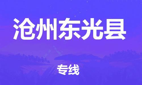 深圳到滄州東光縣物流專線-為冷鏈行業(yè)保駕護(hù)航深圳至滄州東光縣貨運(yùn)