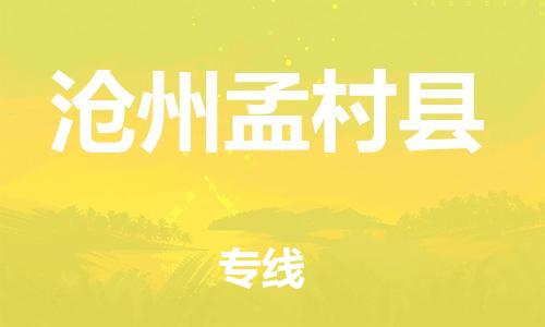 深圳到滄州孟村縣物流專線-為冷鏈行業(yè)保駕護航深圳至滄州孟村縣貨運