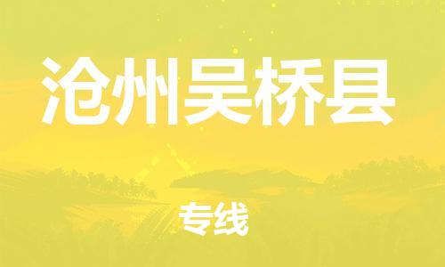 深圳到滄州吳橋縣物流專線-為冷鏈行業(yè)保駕護(hù)航深圳至滄州吳橋縣貨運(yùn)